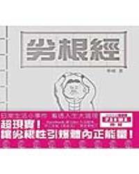 劣根經